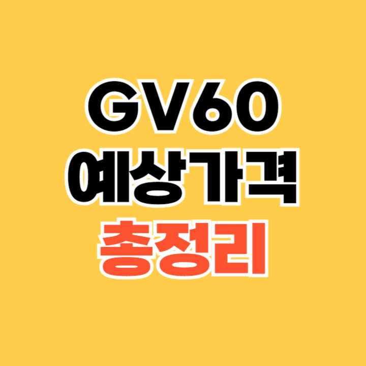 GV60-예상가격