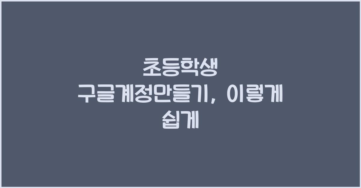 초등학생 구글계정만들기