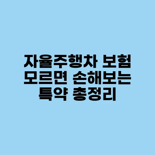 자율주행차 보험 모르면 손해보는 특약 총정리