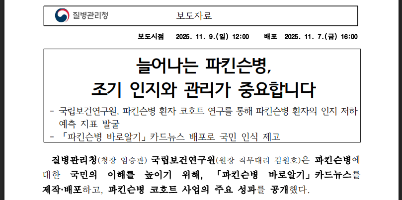 냄새 못 맡으면 파킨슨병 의심해야 하는 이유(출처:질병관리청)