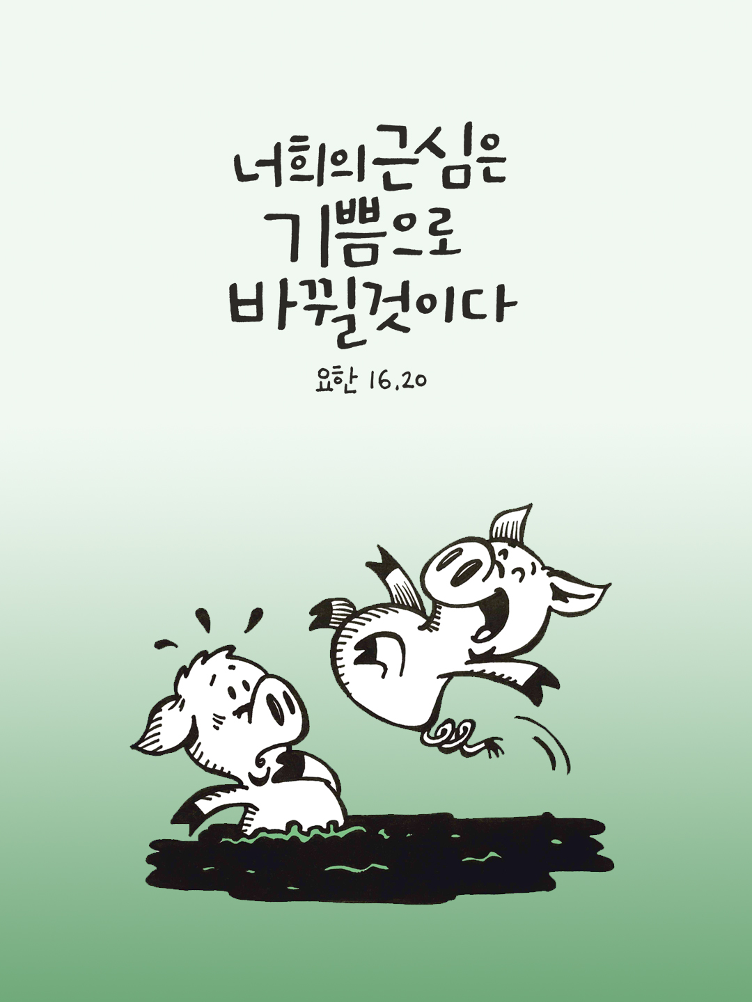 너희의 근심은 기쁨으로 바뀔 것이다. (요한 16,20)
