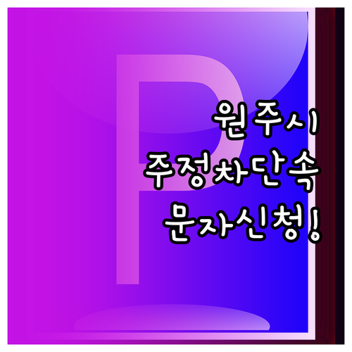 원주시 주정차단속알림 문자 서비스 신..