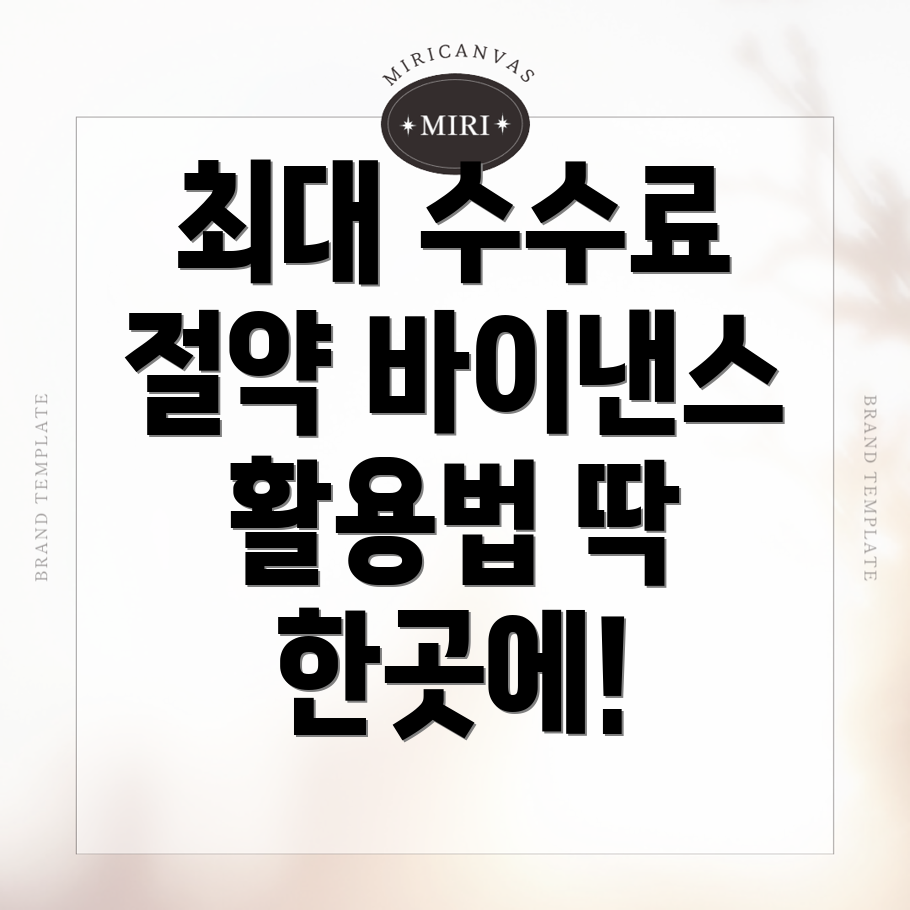 수수료 할인