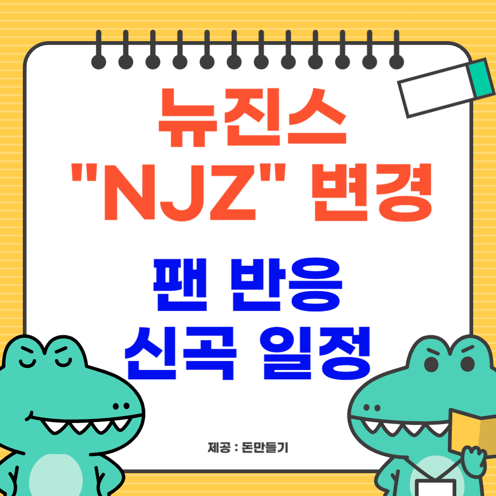 뉴진스 NJZ로 변경, 팬 반응, 신곡 일정