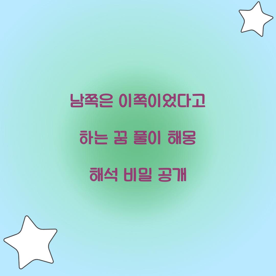 남쪽은 이쪽이었다고 하는 꿈 풀이 해몽 해석