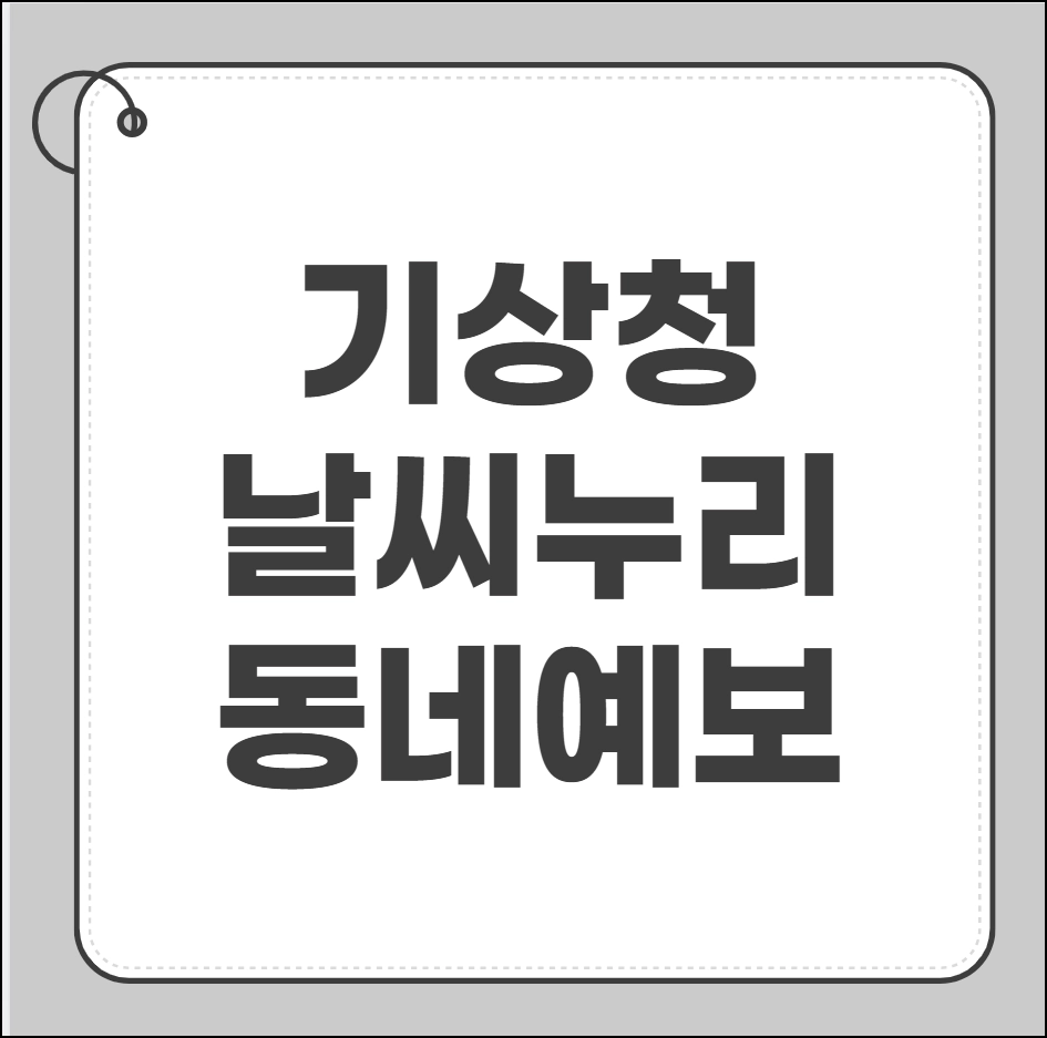 기상청 날씨누리 동네예보
