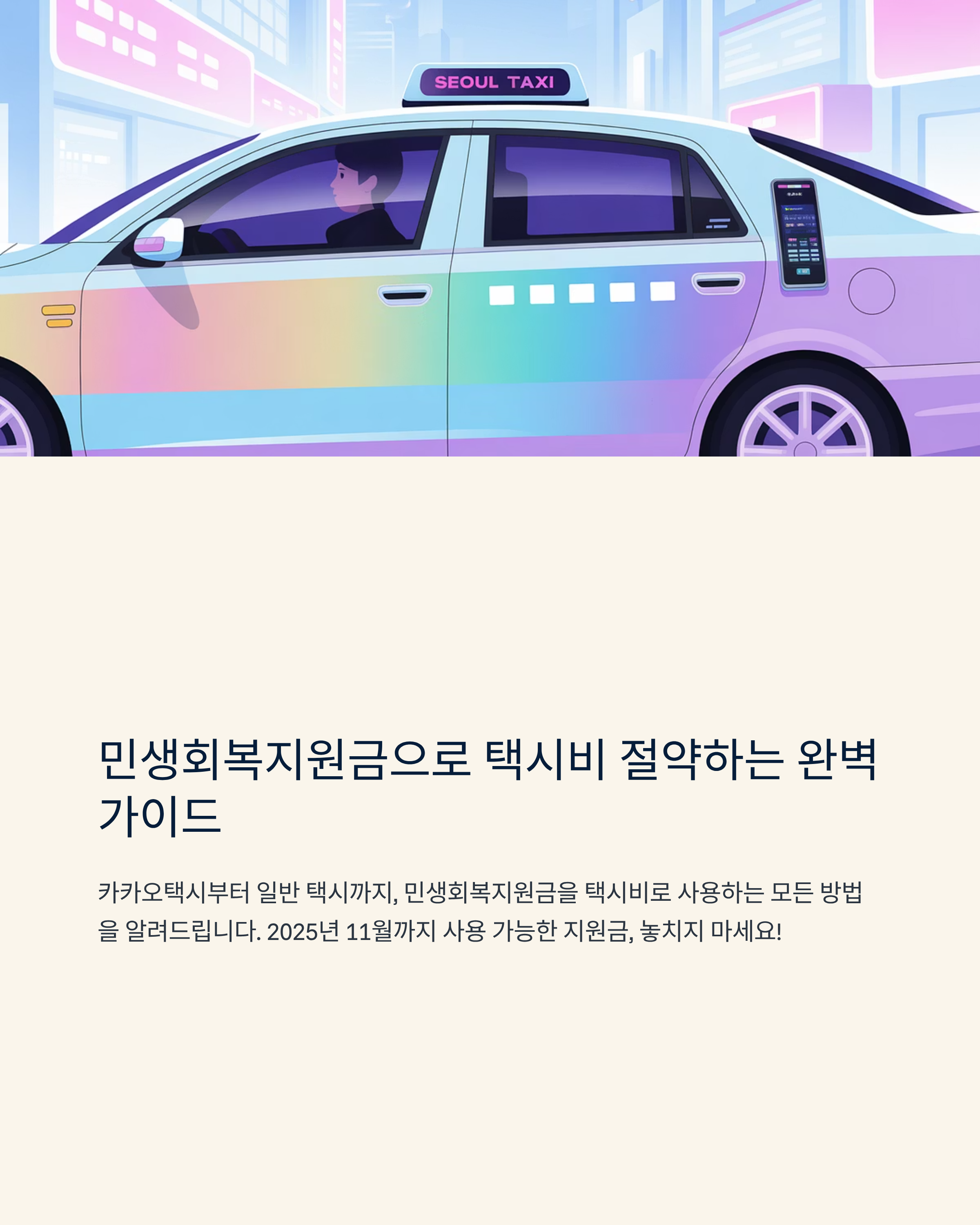 민생회복지원금 택시비 사용 완벽 가이드 (카카오택시)