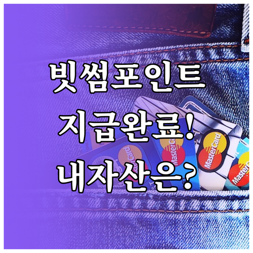 빗썸 포인트 자동 지급 시점과 내 자..