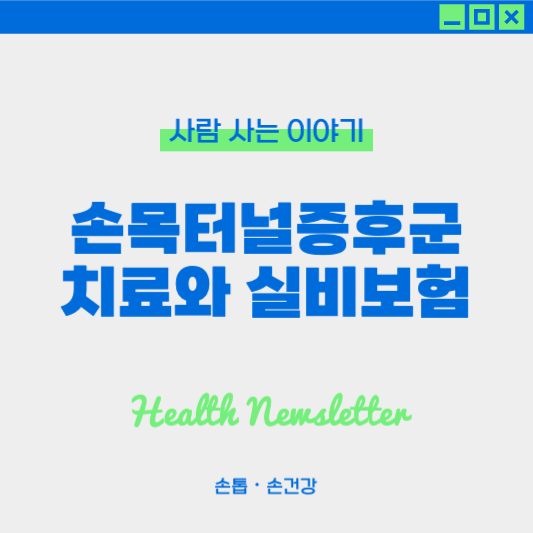 손목터널증후군 치료와 실비보험