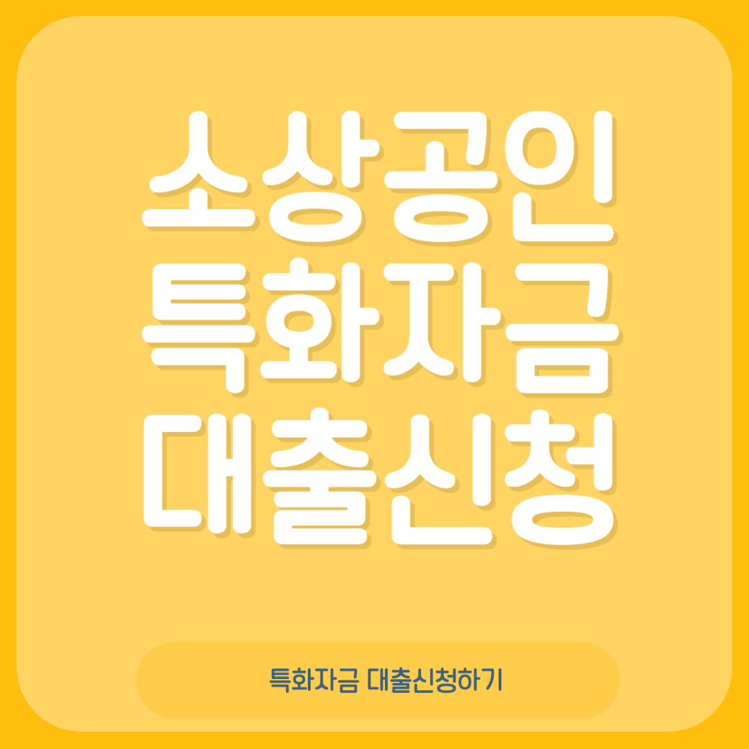 소상공인 특화자금 신청하기