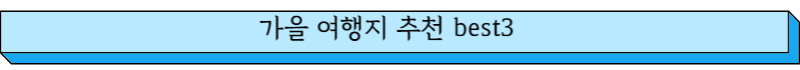 가을여행지 추천 best3