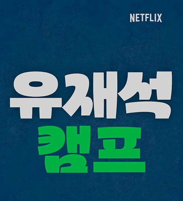 유재석 캠프 로고타이틀