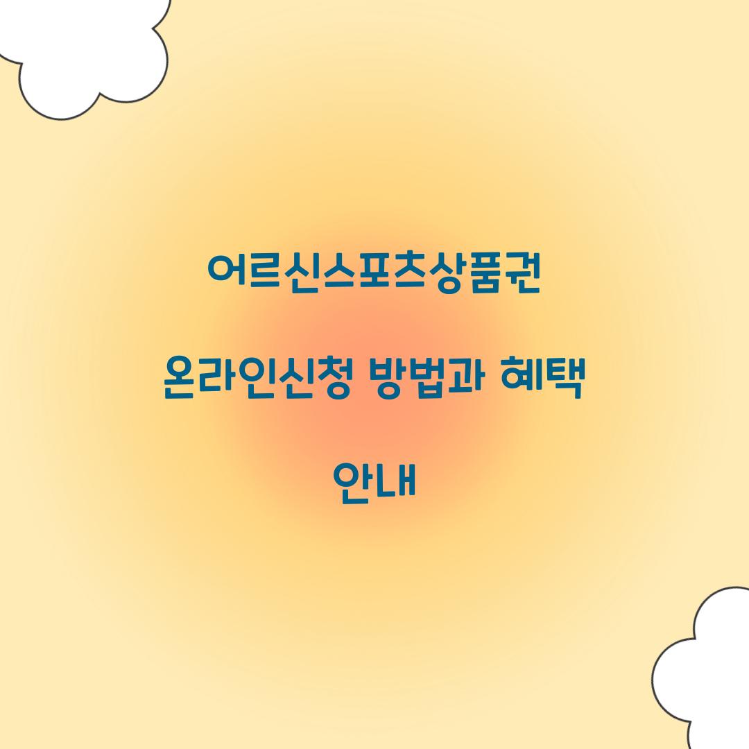 어르신스포츠상품권 온라인신청