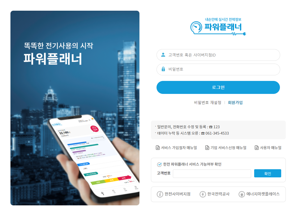 한전 파워플래너 전기요금 조회