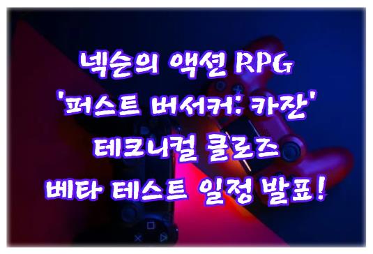 넥슨의 액션 RPG '퍼스트 버서커: 카잔', 테크니컬 클로즈 베타 테스트 일정 발표!