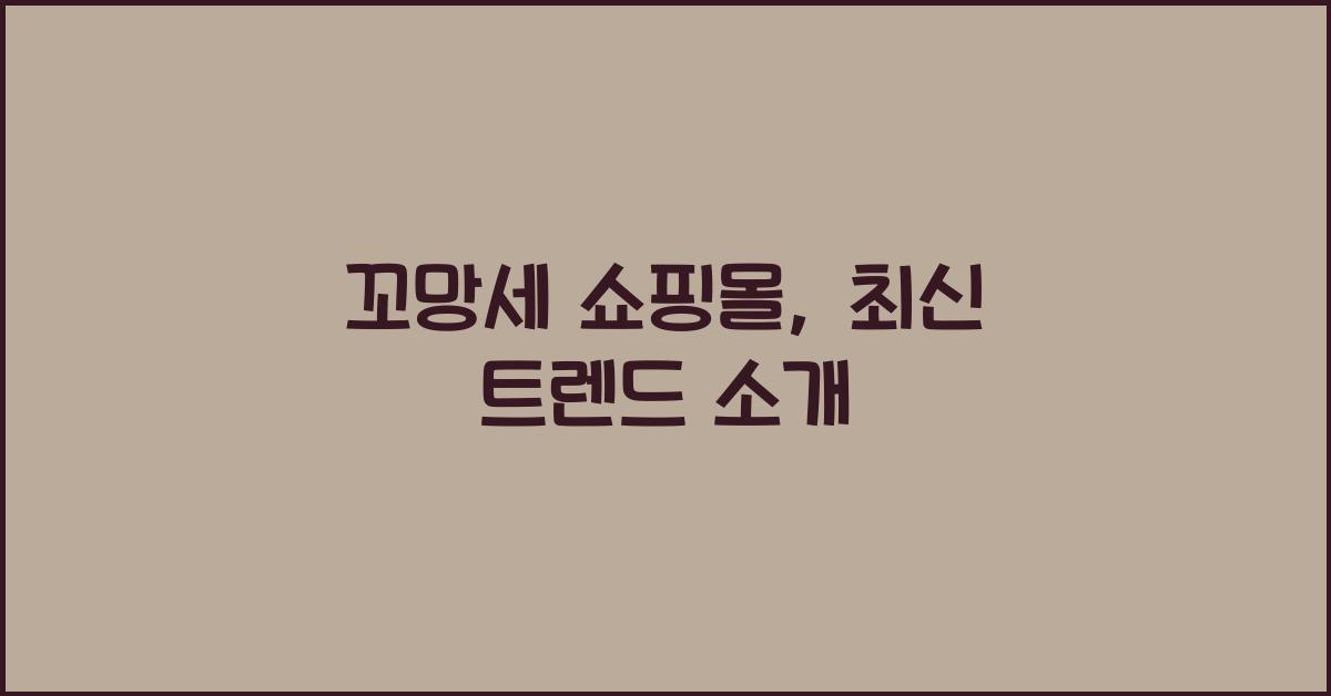 꼬망세 쇼핑몰