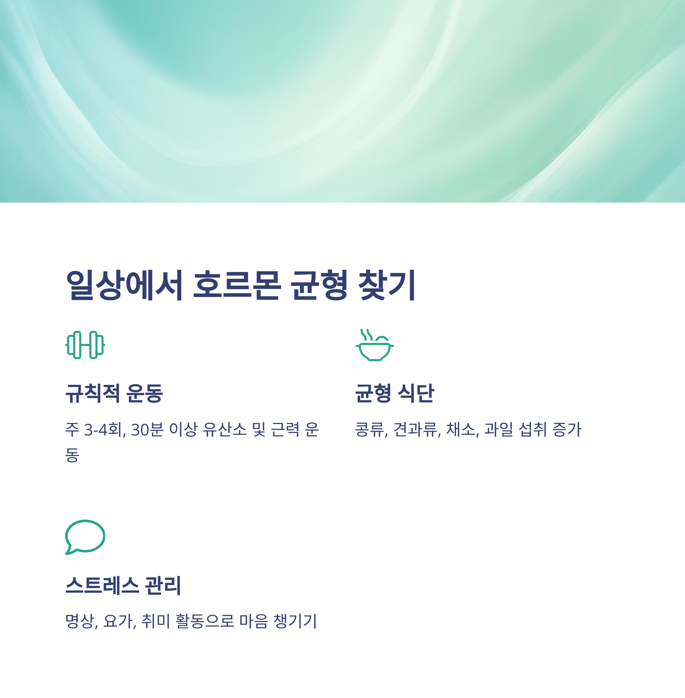 여성 갱년기 극복 방법 (호르몬 균형 맞추는 법)