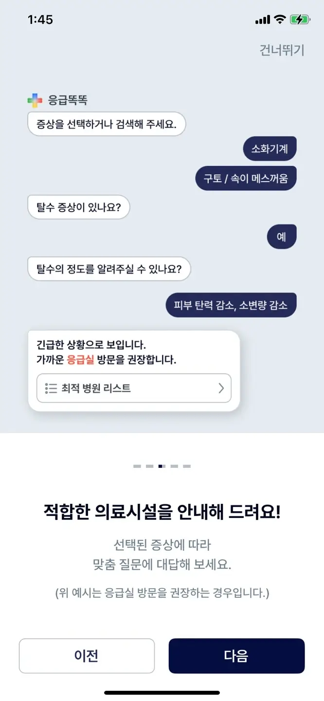 아이안심톡 응급똑똑
