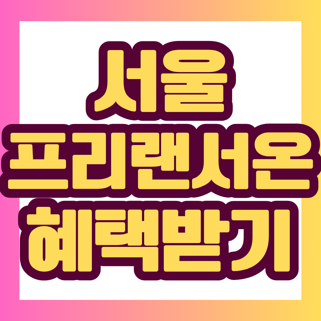 서울 프리랜서 온 오픈 200일 기념 이벤트의 기간, 참여 방법, 경품과 주의사항을 한눈에 정리했습니다. 신규 회원가입자는 5천원권 음료 모바일상품권, 이용 후기 작성자는 1만원권 상품권 선정 기회를 얻을 수 있으니 참여 전 공식 공지를 꼭 확인하세요.