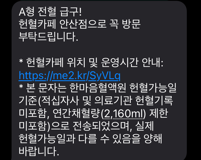 혈액원 혈액 안내 문자 캡춰