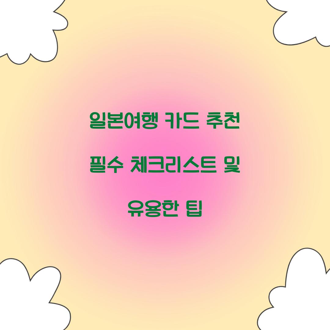 일본여행 카드 추천