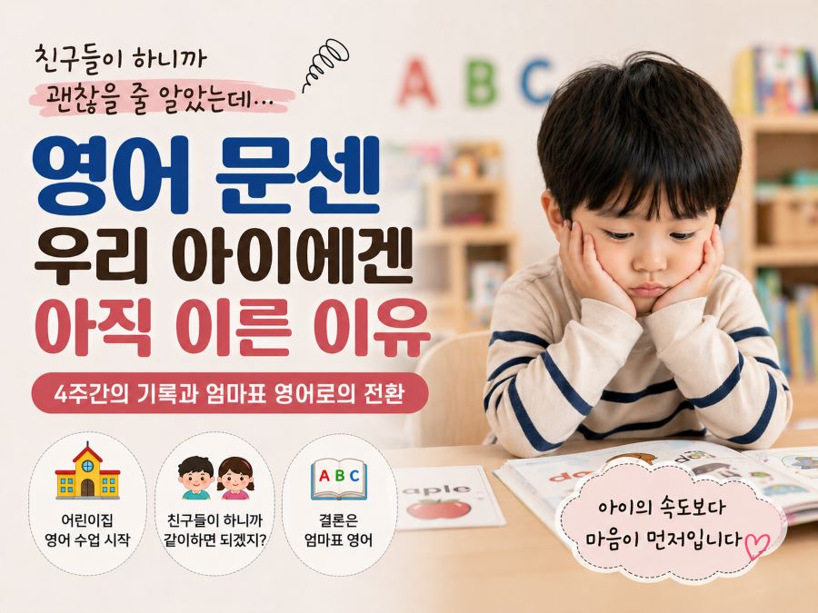 엄마와 분리가 어려운 아이의 영어 문화센터 적응 이야기와 엄마표 영어 전환 경험