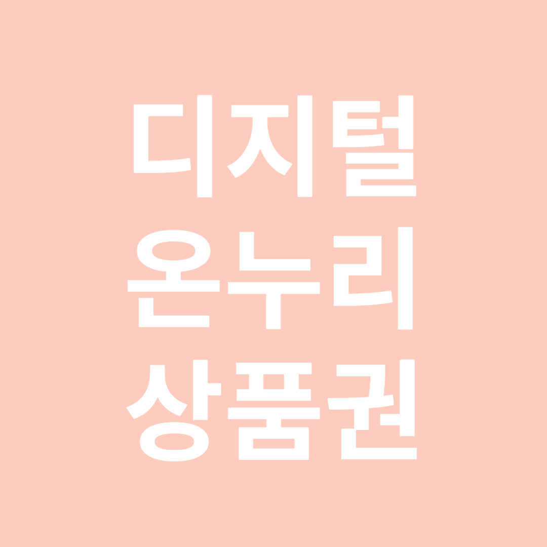 디지털온누리상품권-썸네일