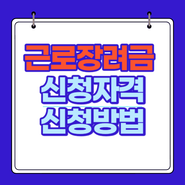 근로장려금 신청자격 신청방법