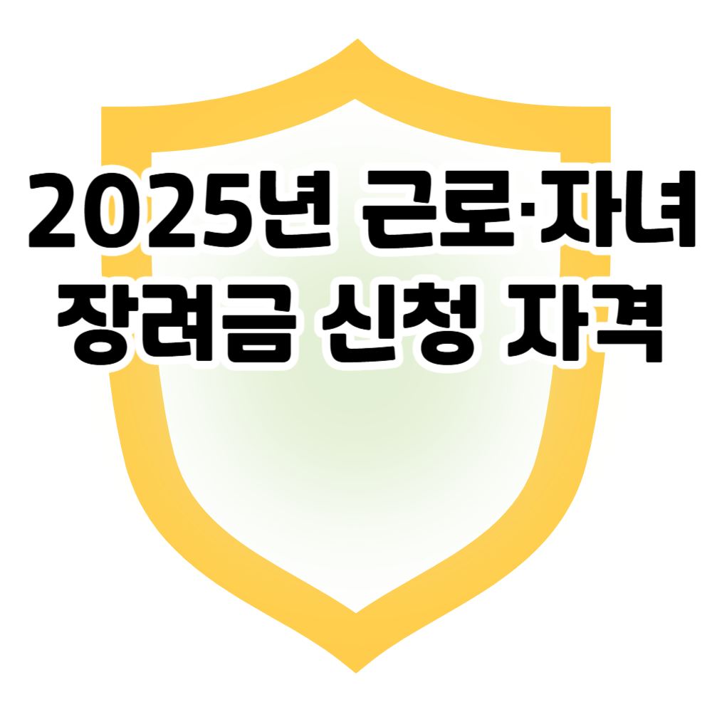 2025년 근로&middot;자녀장려금, 놓치지 말고 지금 바로 신청하세요!