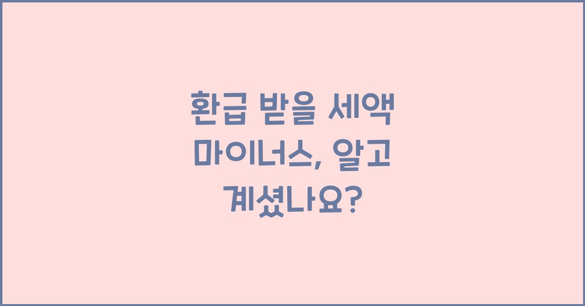 환급 받을 세액 마이너스