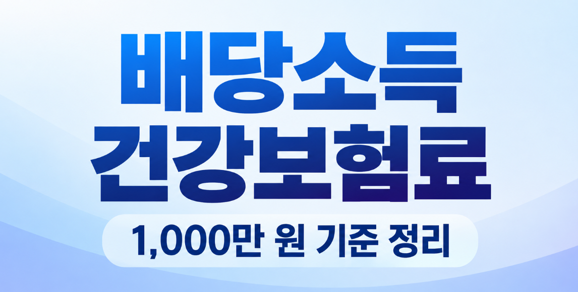 배당금 1,000만 원 넘으면 건보료 오를까? 2026년 배당소득 건강보험료 기준 총정리