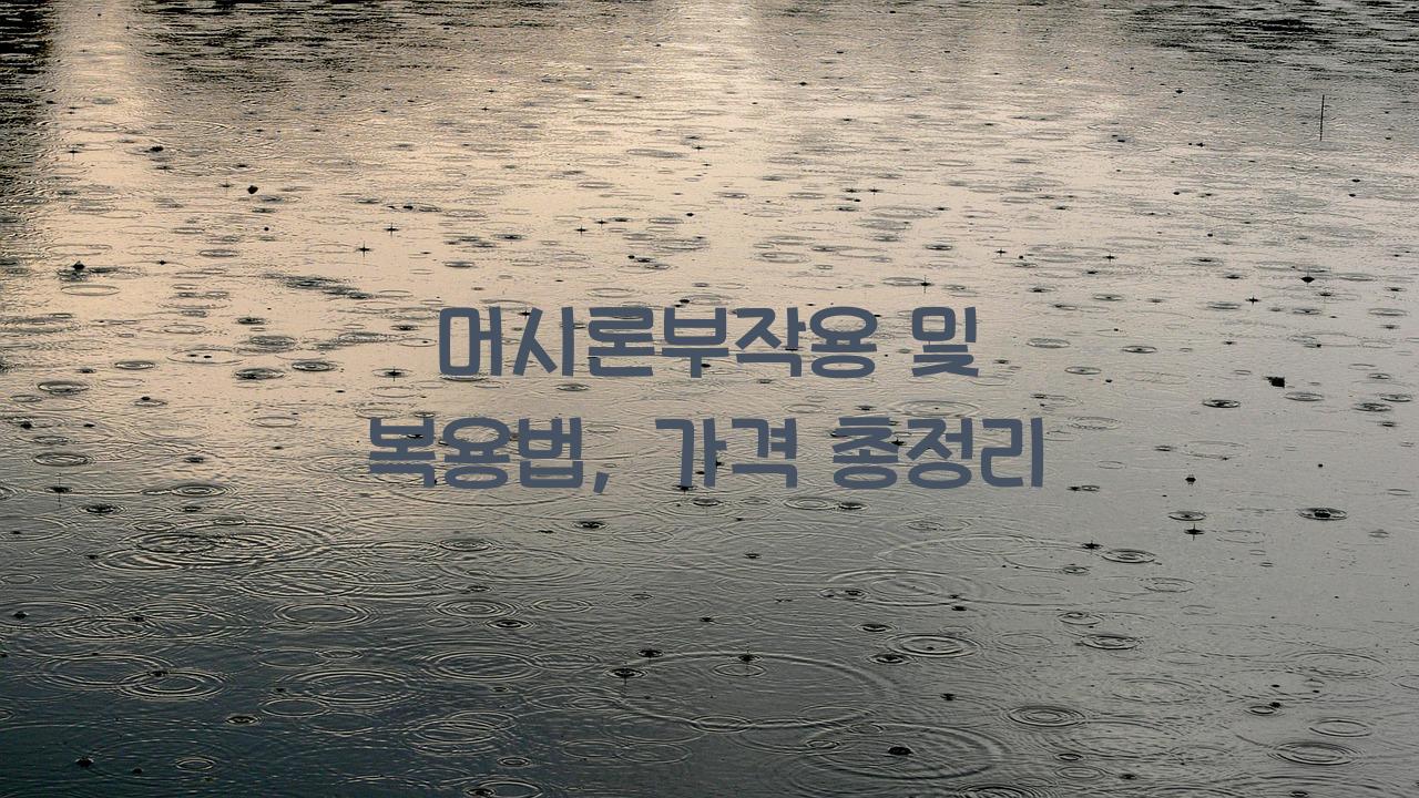 머시론부작용