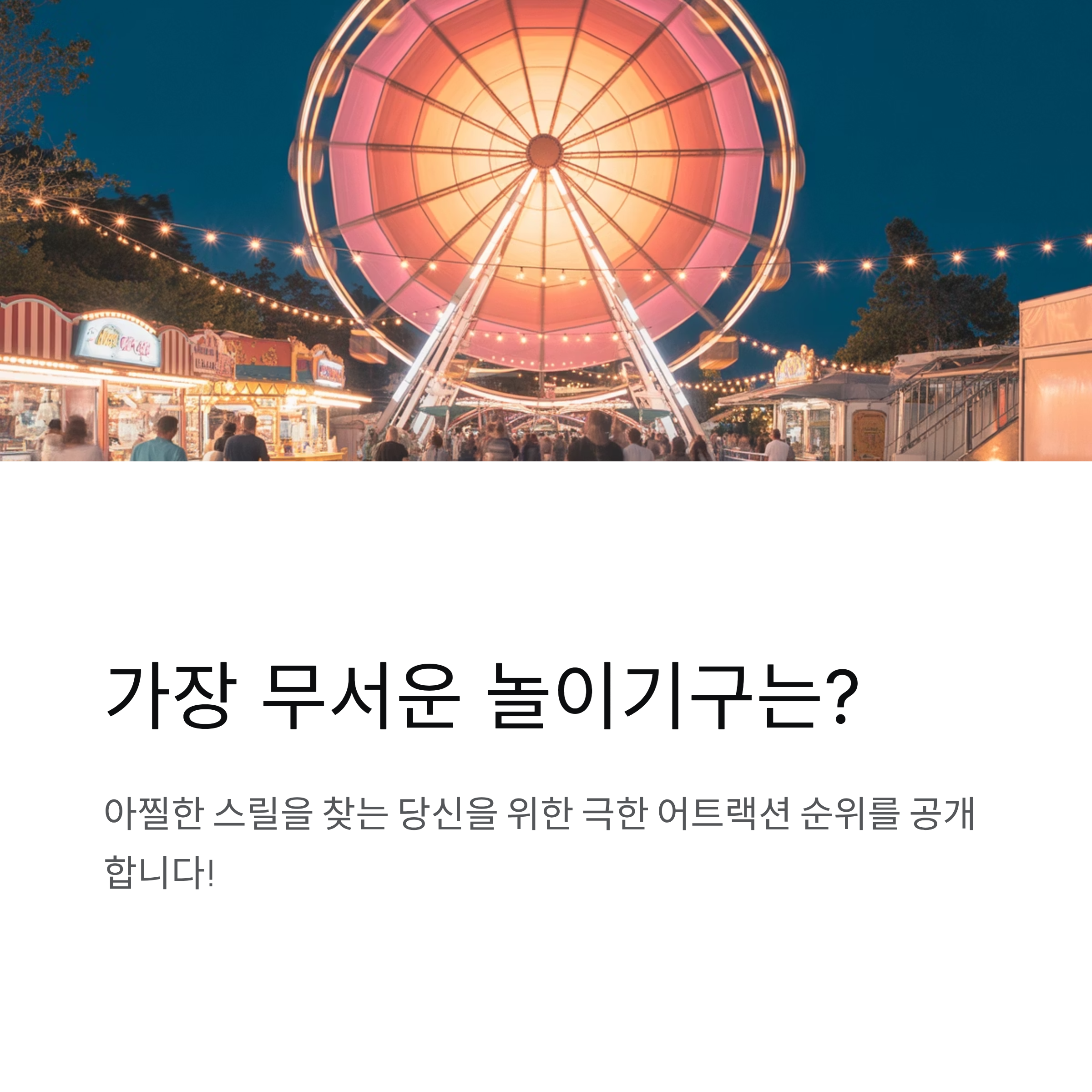 놀이기구 스릴 순위, 가장 무서운 놀이공원 어트랙션은