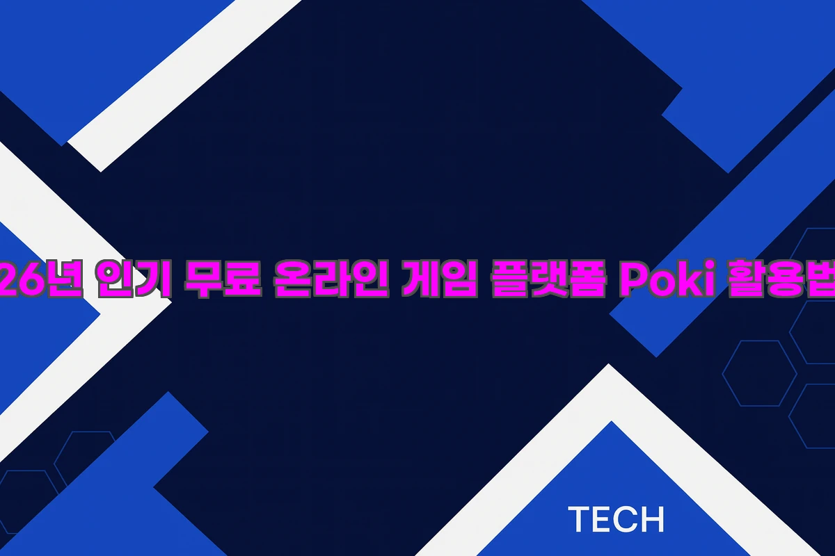 2026년 인기 무료 온라인 게임 플랫폼 Poki