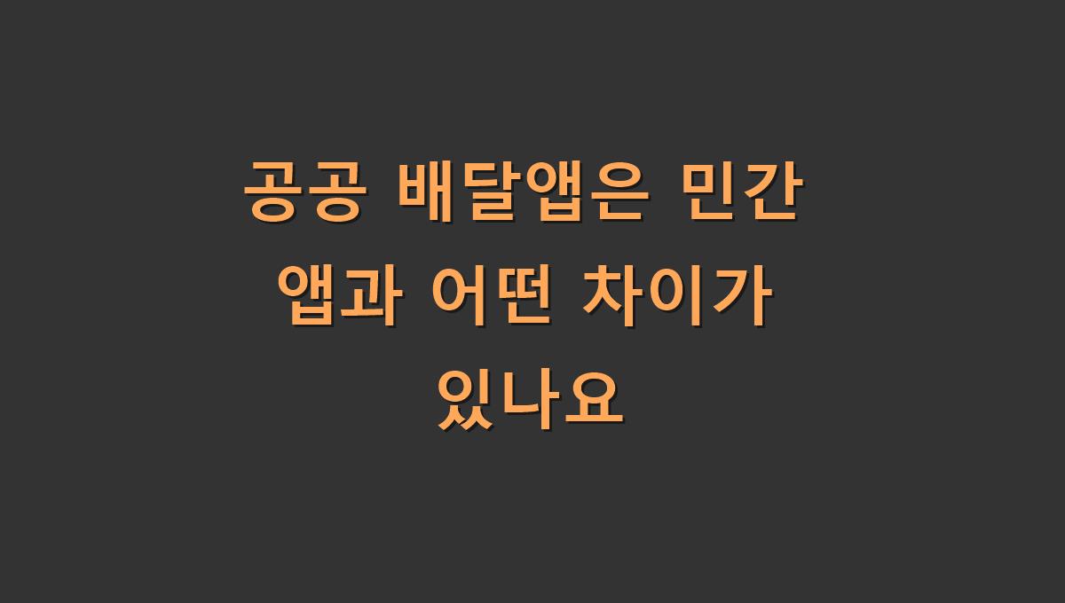 공공 배달앱은 민간 앱과 어떤 차이가 있나요