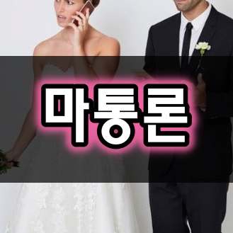 마통론 무엇 의미 다양한 블라인드 네이트판 여시 디씨 등의 의견 베댓
