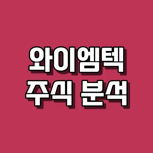 와이엠텍 주식 분석