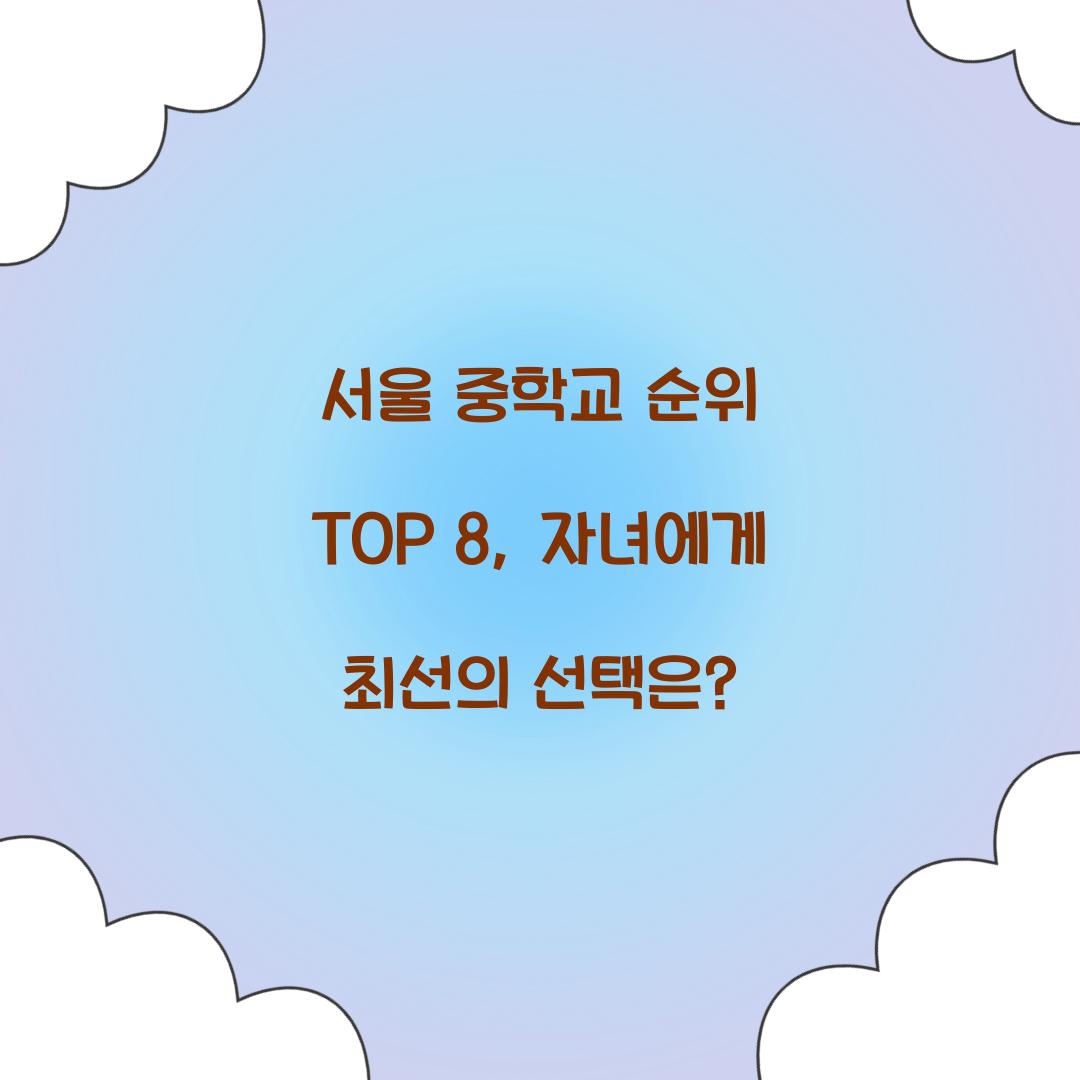 서울 중학교 순위 TOP 8