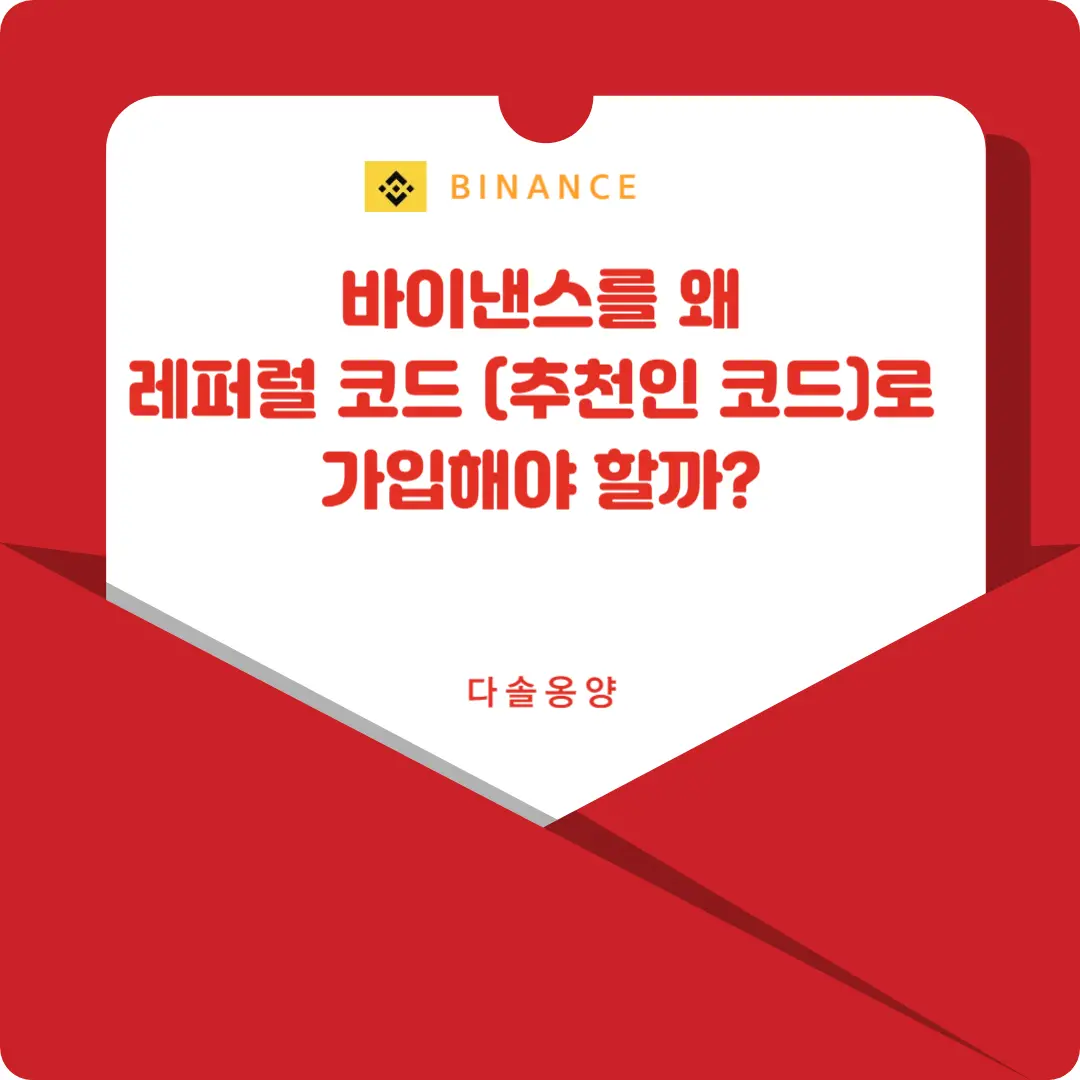 바이낸스 레퍼럴 코드로 가입하는 이유