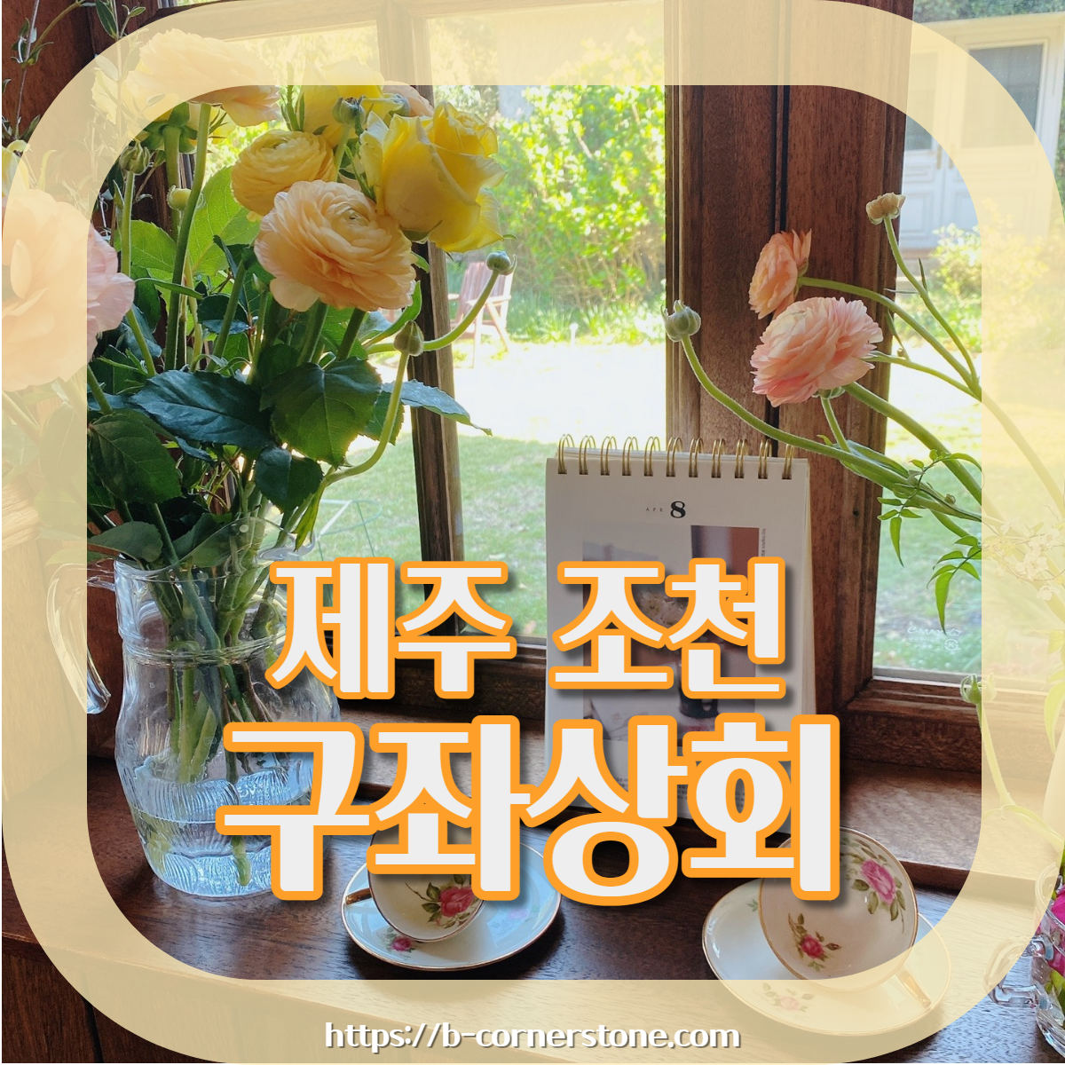 제주 조천 스위스마을 백종원의 3대천왕 당근케이크 구좌상회 카페