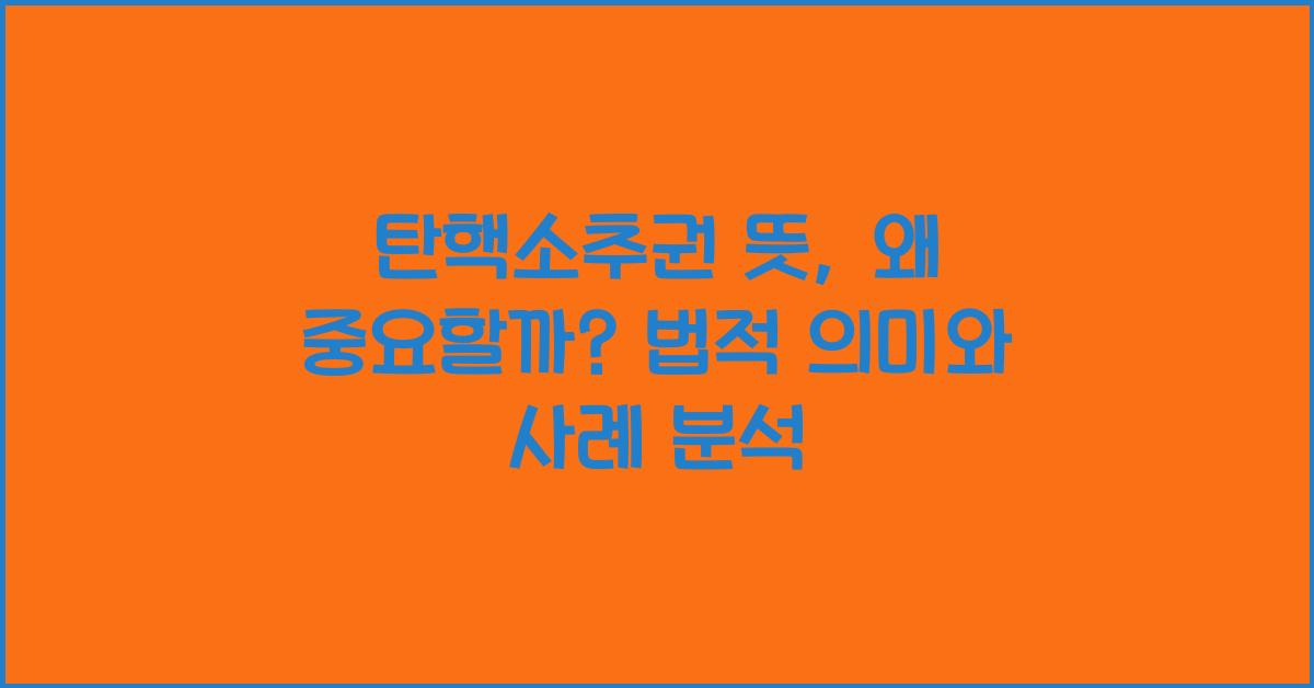 탄핵소추권 뜻
