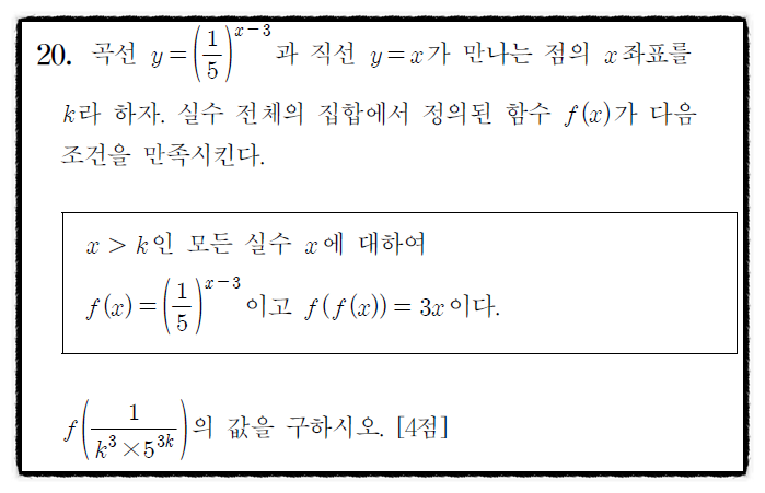 2024년 시행 고3 수능 수학 20번 문제