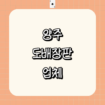 양주시 도배공사