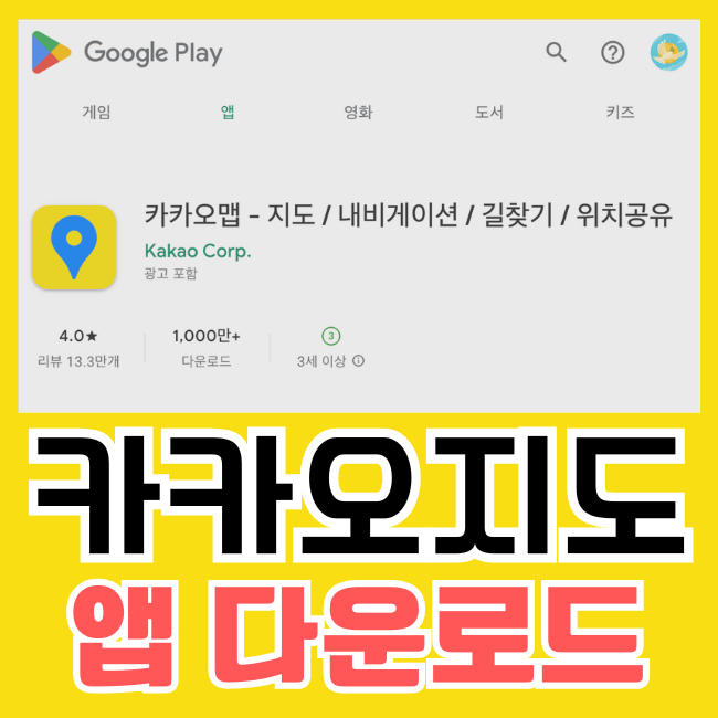 카카오맵 지도 내비게이션 길찾기 위치공유 카카오지도 앱 다운로드