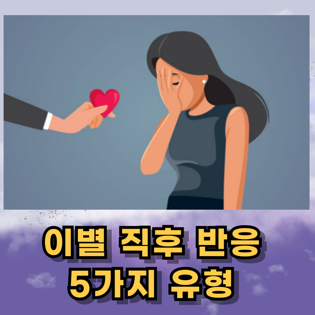 이별 직후 반응, 5가지 유형 정리
