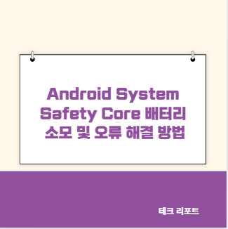 Android System Safety Core 배터리 소모 및 오류 해결 방법