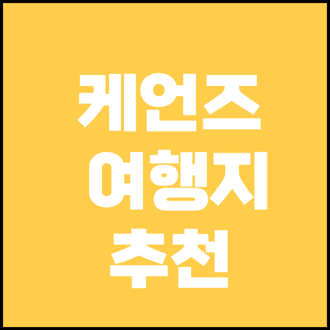 케언즈 여행 정보(숙소, 관광지, 쇼핑)
