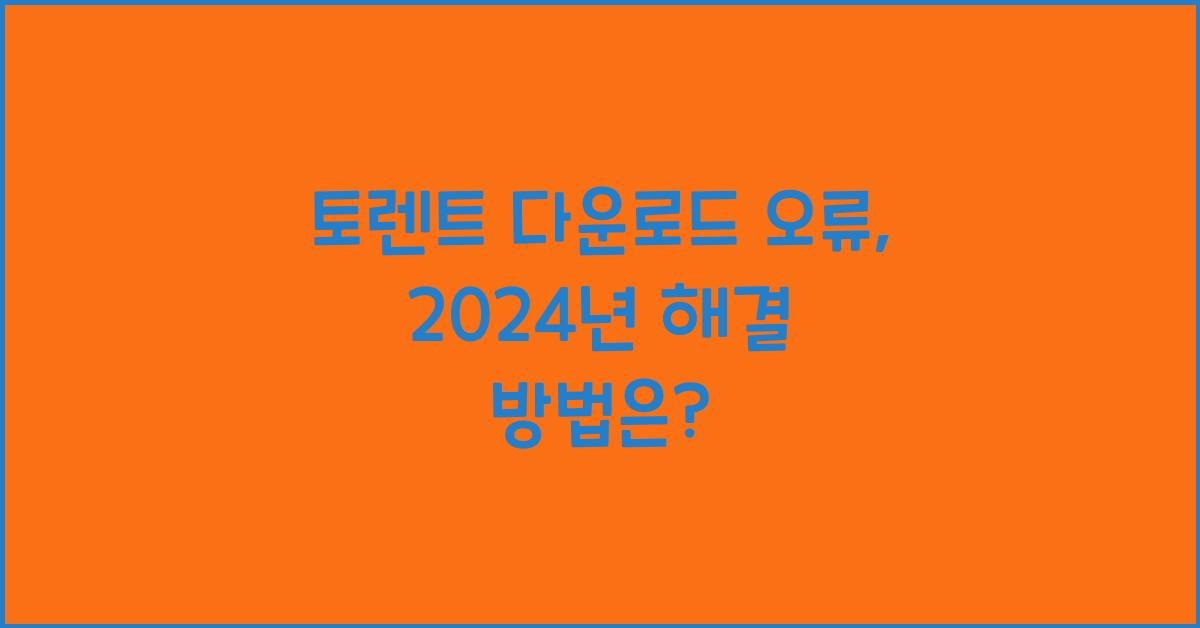 토렌트 다운로드 오류