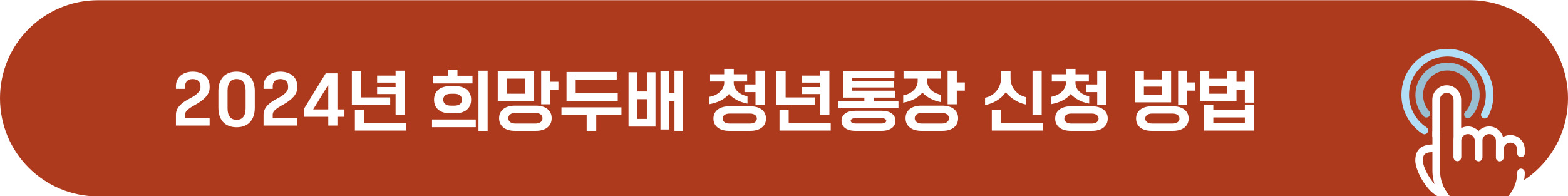 희망두배 청년통장 신청 방법 확인