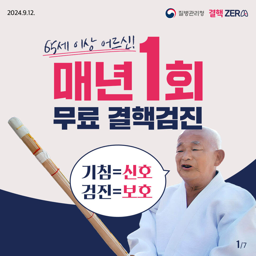 65세 이상 결핵 환자 조기 발견을 위한 무료 검진 신청 방법